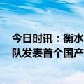 今日时讯：衡水九价HPV疫苗扩龄至9-45周岁 福建科研团队发表首个国产九价HPV疫苗Ⅰ期临床试验结果