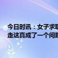 今日时讯：女子求职被要求每月至少晨跑20次 下班时间到了走还是不走这真成了一个问题新人试用期第三天被辞退准点下班有错吗