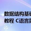 数据结构基础教程 C语言（关于数据结构基础教程 C语言简介）