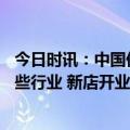 今日时讯：中国低龄老人达1.5亿约1/3仍在工作主要从事这些行业 新店开业门口放花篮被城管罚款