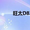 旺太D830（关于旺太D830简介）