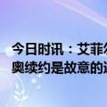 今日时讯：艾菲尔丁安东尼奥让全队拧成绳 足协没和安东尼奥续约是故意的还是不小心