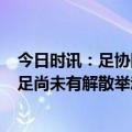 今日时讯：足协回复国安等3家俱乐部欠情况 北青广州城深足尚未有解散举动但仅剩一周时间自救