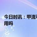 今日时讯：甲流可用莲花清瘟治疗医生回应 布洛芬对甲流有用吗