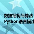 数据结构与算法：Python语言描述（关于数据结构与算法：Python语言描述简介）