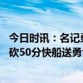 今日时讯：名记勇士将兰姆合同转为标准合同 库里里程碑空砍50分快船送勇士客场9连败卡椒54分