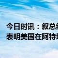 今日时讯：叙总统土军从叙撤出后才谈 俄媒叙总统称有证据表明美国在阿特坦夫军事基地训练恐怖分子