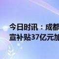 今日时讯：成都购车最高补贴15万经销商回应 上汽大众官宣补贴37亿元加入价格战单车最高优惠5万元