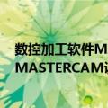 数控加工软件MASTERCAM训练教程（关于数控加工软件MASTERCAM训练教程简介）