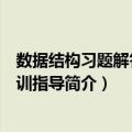 数据结构习题解答及实训指导（关于数据结构习题解答及实训指导简介）