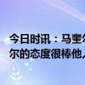 今日时讯：马奎尔无论是否出场我都努力训练 斯科尔斯马奎尔的态度很棒他入选英格兰队对曼联也有好处