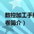 数控加工手册 第3卷（关于数控加工手册 第3卷简介）