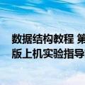 数据结构教程 第4版上机实验指导（关于数据结构教程 第4版上机实验指导简介）