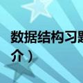 数据结构习题精解（关于数据结构习题精解简介）