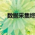 数据采集终端（关于数据采集终端简介）