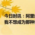 今日时讯：阿里纳斯媒体不会把MVP给字母 字母哥谈MVP我不想成为那种说些什么来影响别人的人