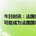 今日时讯：法国男足欧预赛名单姆巴佩领衔 记者姆巴佩最有可能成为法国国家队新队长