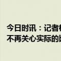 今日时讯：记者杜兰特进行了静止的投篮训练 现在的球迷们不再关心实际的比赛杜兰特留言这很悲哀