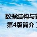 数据结构与算法 第4版（关于数据结构与算法 第4版简介）