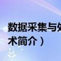 数据采集与处理技术（关于数据采集与处理技术简介）