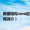 数据结构Java应用案例教程（关于数据结构Java应用案例教程简介）