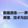 数据通信——原理、技术与应用 第5版（关于数据通信——原理、技术与应用 第5版简介）