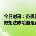 今日时讯：范佩西加纳乔非常有天赋 范佩西我在获取新的执教想法滕哈赫是真正打开大门的人之一