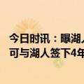 今日时讯：曝湖人可能给里夫斯类似塔克的合同 里夫斯最多可与湖人签下4年5000万续约合同