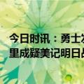 今日时讯：勇士发文祝贺库里三分总得分超一万 追梦禁赛库里成疑美记明日战老鹰勇士或只有7人可出场