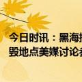 今日时讯：黑海撞击事件后美俄展开戏剧性较量 俄军抵达坠毁地点美媒讨论参战可能俄美争夺死神残骸