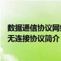 数据通信协议网络层无连接协议（关于数据通信协议网络层无连接协议简介）