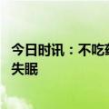 今日时讯：不吃药如何缓解失眠 什么情况下需要用药物缓解失眠