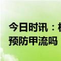 今日时讯：板蓝根可以预防甲流吗 维c银翘片预防甲流吗