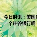 今日时讯：美国多家银行向第一共和银行注资 瑞信会成为下一个硅谷银行吗