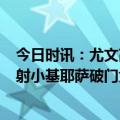 今日时讯：尤文高层出售博格巴的报道是假的 欧联-DV9点射小基耶萨破门尤文2-0十人弗赖堡总比分3-0晋级8强