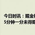 今日时讯：掘金锁定季后赛将送出三个首轮签 风云突变活塞5分钟一分未得掘金趁机打出一波16-0反超11分