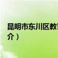 昆明市东川区教育体育局（关于昆明市东川区教育体育局简介）