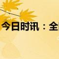 今日时讯：全国爱肝日 6个坏习惯悄悄毁肝脏