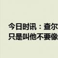 今日时讯：查尔莫斯谈2013年雷阿伦绝平三分 查尔莫斯我只是叫他不要像碧池一样打球