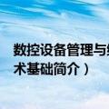 数控设备管理与维护技术基础（关于数控设备管理与维护技术基础简介）