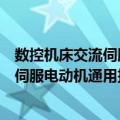 数控机床交流伺服电动机通用技术条件（关于数控机床交流伺服电动机通用技术条件简介）