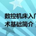 数控机床入门技术基础（关于数控机床入门技术基础简介）