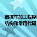 数控车加工程序的结构和常用代码（关于数控车加工程序的结构和常用代码简介）