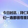 今日时讯：拜仁欧冠先后迎战国米巴萨巴黎曼城 曼城总监我们一直都很尊重拜仁但也已经准备好战斗