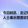 今日时讯：名记坎塞洛能够代表拜仁出战曼城 世体巴萨消息人士表示想签坎塞洛非常复杂除非球员自由加盟