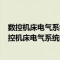 数控机床电气系统的装调与维修：FANUC-0i系统（关于数控机床电气系统的装调与维修：FANUC-0i系统简介）