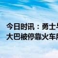 今日时讯：勇士与后卫基诺内斯签下双向合同 美记由于勇士大巴被停靠火车所困科尔乘坐出租车赶到了球馆