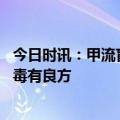 今日时讯：甲流盲目用药可能造成肝肾损害 甲流中医药抗病毒有良方