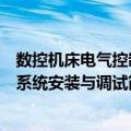 数控机床电气控制系统安装与调试（关于数控机床电气控制系统安装与调试简介）