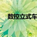 数控立式车床（关于数控立式车床简介）